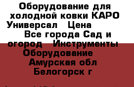 Оборудование для холодной ковки КАРО-Универсал › Цена ­ 54 900 - Все города Сад и огород » Инструменты. Оборудование   . Амурская обл.,Белогорск г.